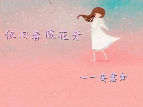 依旧春暖花开——安意如