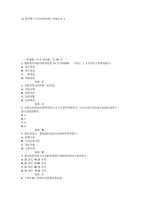 东大15秋学期《公共危机管理》在线作业2满分答案