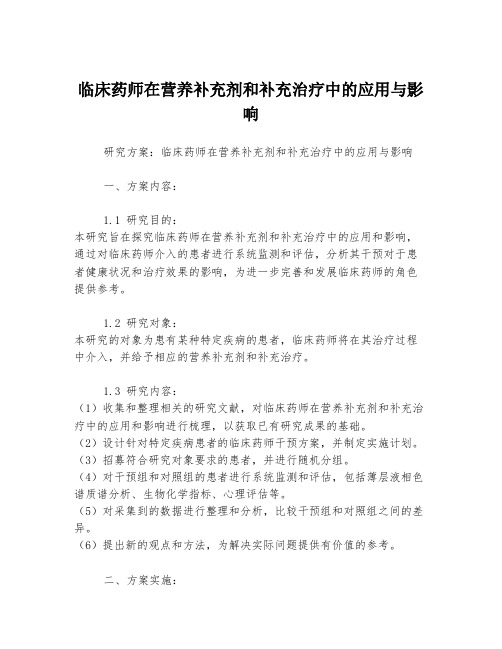 临床药师在营养补充剂和补充治疗中的应用与影响