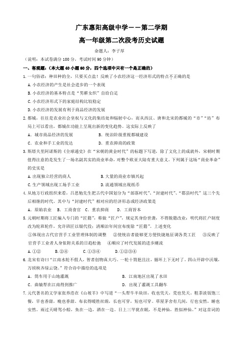 广东省惠阳高级中学高一下学期第二次段考(历史).doc