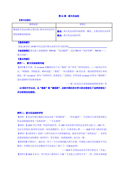 广东省佛山市高明区第一中学岳麓版高中历史必修一学案：第21课 新文化运动 