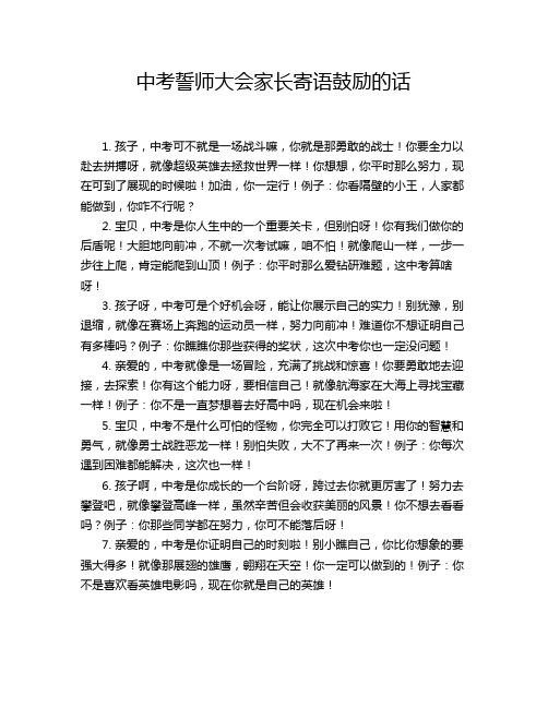 中考誓师大会家长寄语鼓励的话