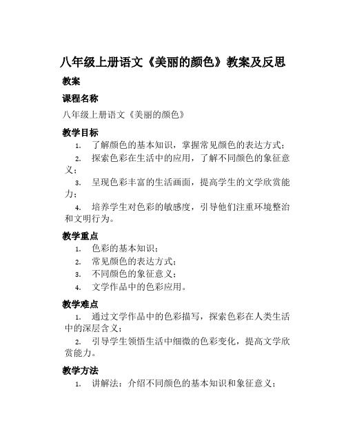 八年级上册语文《美丽的颜色》教案及反思