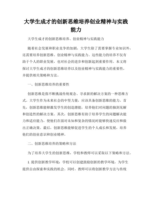 大学生成才的创新思维培养创业精神与实践能力