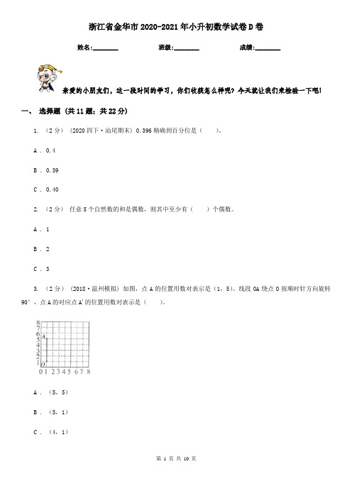 浙江省金华市2020-2021年小升初数学试卷D卷