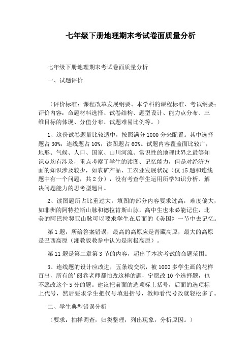 七年级下册地理期末考试卷面质量分析