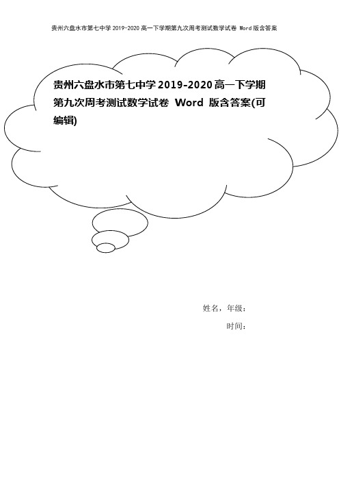 贵州六盘水市第七中学2019-2020高一下学期第九次周考测试数学试卷 Word版含答案