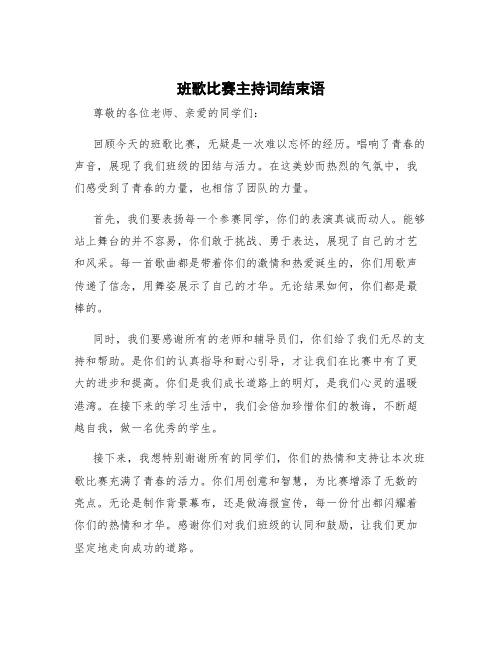 班歌比赛主持词结束语 班歌比赛主持词开场白和结束语