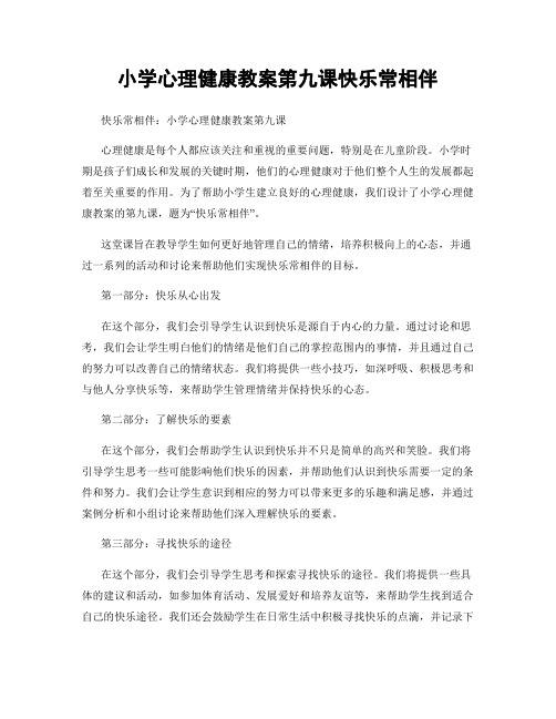 小学心理健康教案第九课快乐常相伴