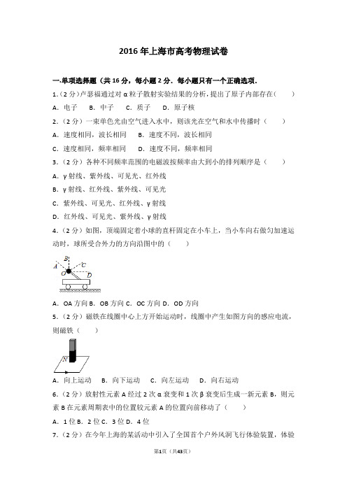 2016年上海市高考物理试卷【精编】