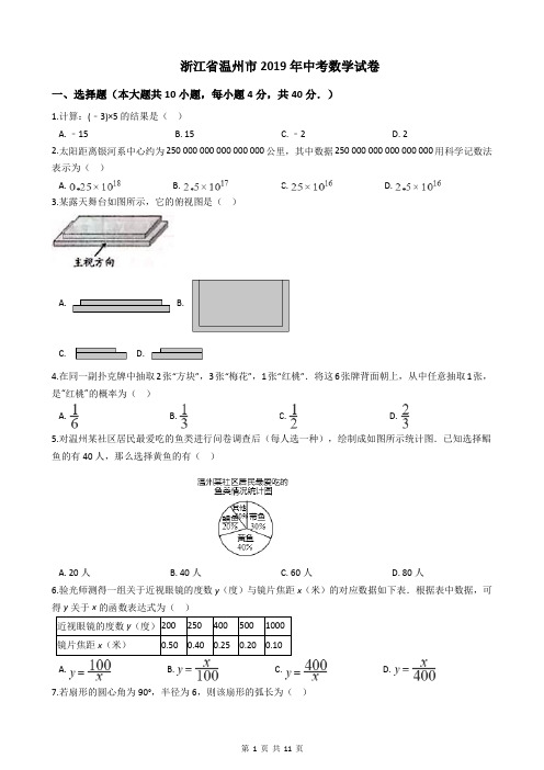 浙江省温州市2019年中考数学试卷