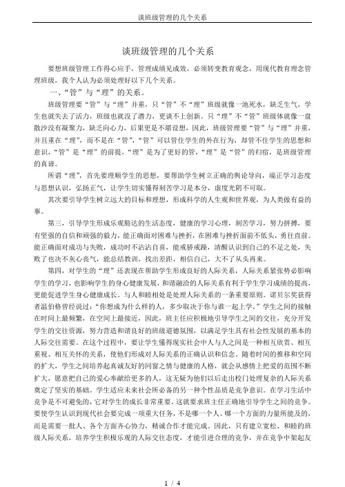 谈班级管理的几个关系