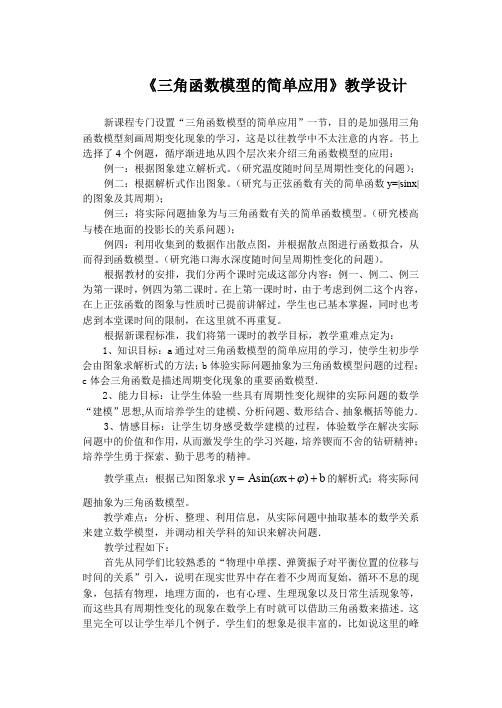 《三角函数模型的简单应用》教学设计交流