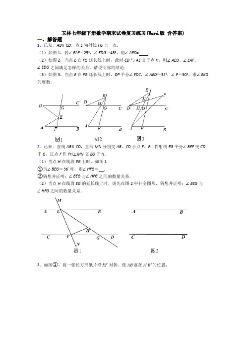 玉林七年级下册数学期末试卷复习练习(Word版 含答案)