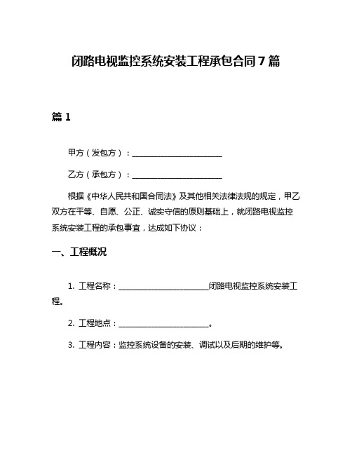 闭路电视监控系统安装工程承包合同7篇