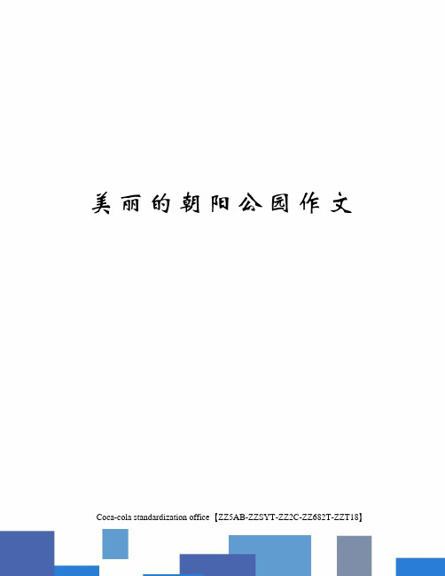 美丽的朝阳公园作文修订稿