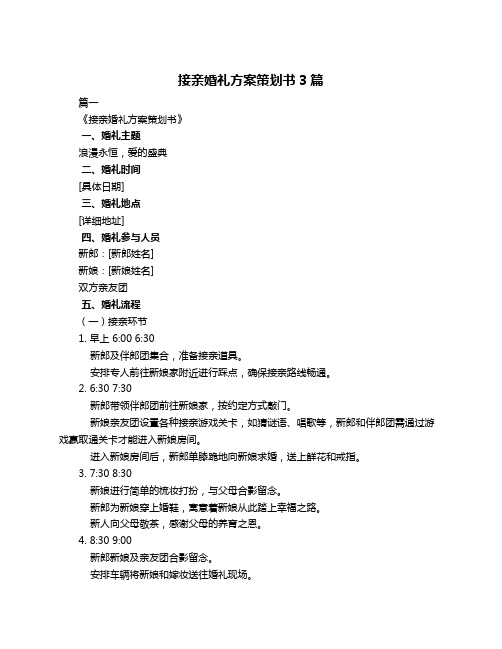 接亲婚礼方案策划书3篇