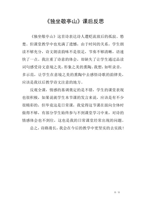 《独坐敬亭山》课后反思