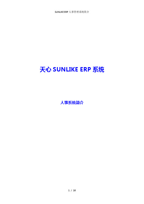 SUNLIKE ERP人事管理系统简介