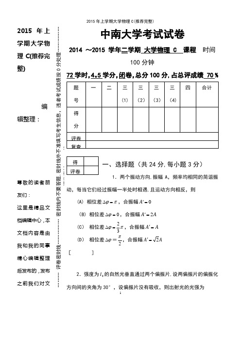 (2021年整理)2015年上学期大学物理C