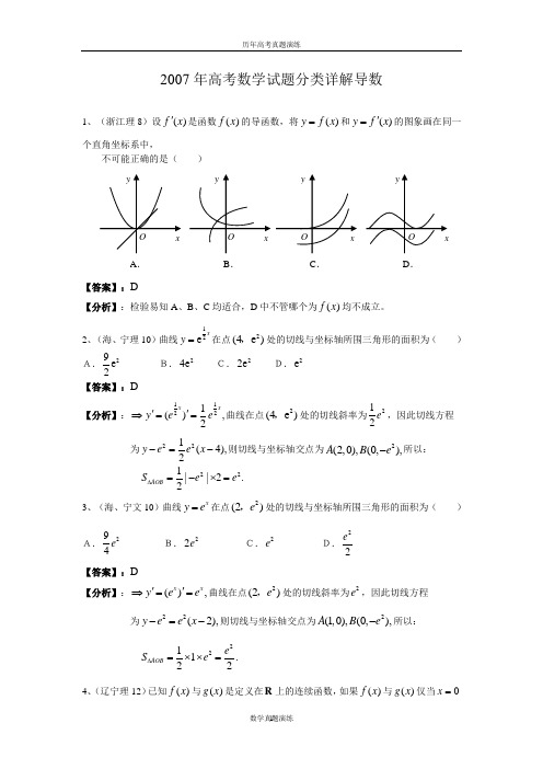 2007年高考数学试题分类详解导数