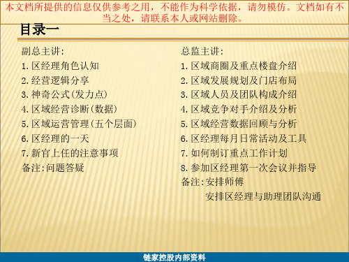 链家培训新区经理辅导计划优质课件专业知识讲座