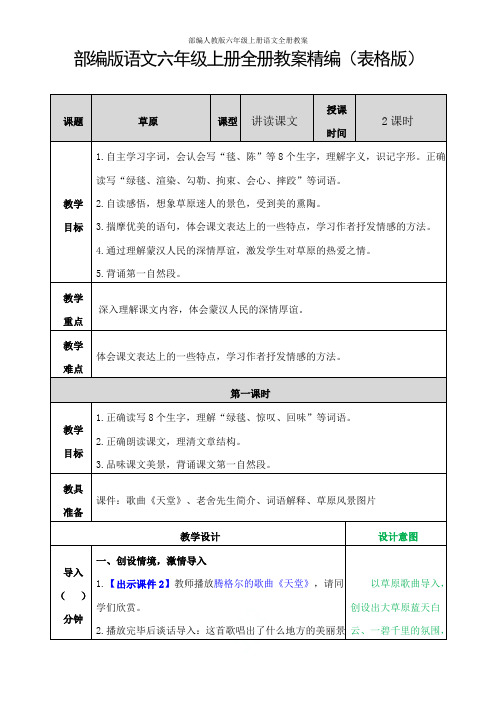 部编人教版六年级上册语文全册教案