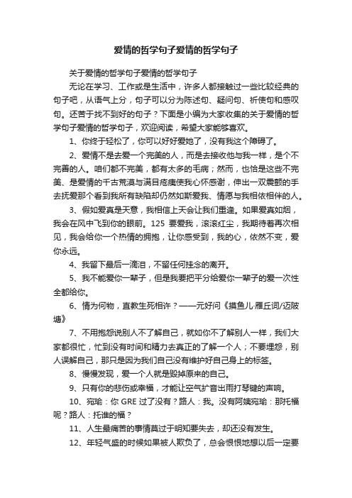 关于爱情的哲学句子爱情的哲学句子