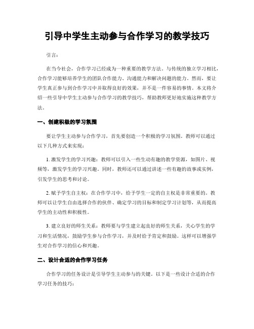 引导中学生主动参与合作学习的教学技巧