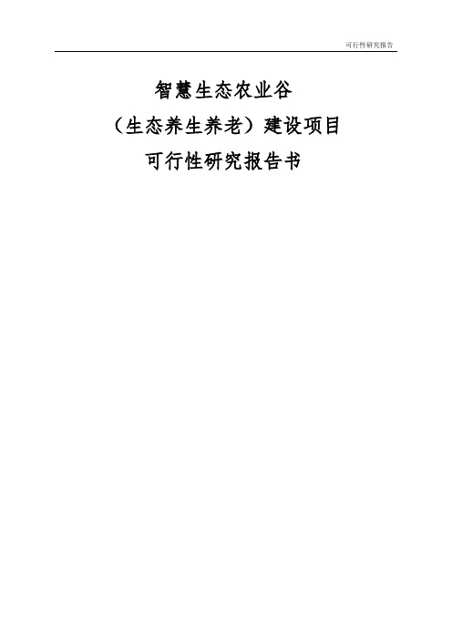 生态养生养老项目可行性研究报告