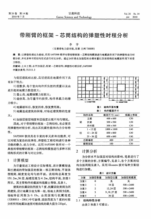 带刚臂的框架-芯筒结构的弹塑性时程分析