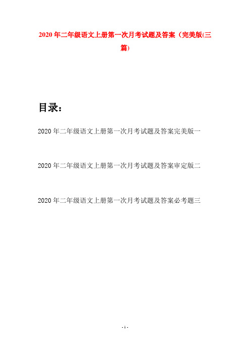 2020年二年级语文上册第一次月考试题及答案完美版(三套)