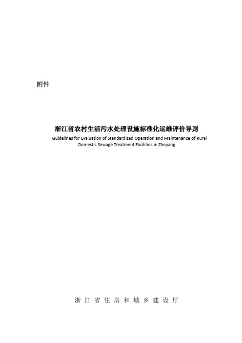 浙江省农村生活污水处理设施标准化运维评价导则