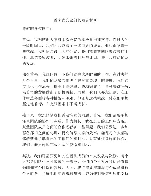 首末次会议组长发言材料