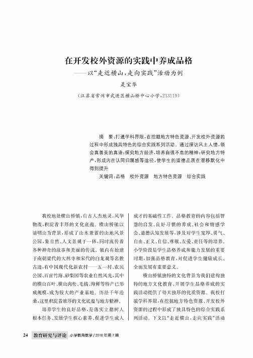 在开发校外资源的实践中养成品格——以“走近横山,走向实践”活动为例