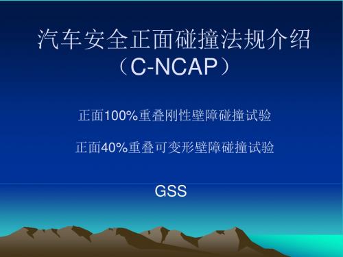 C-NCAP正面碰撞资料