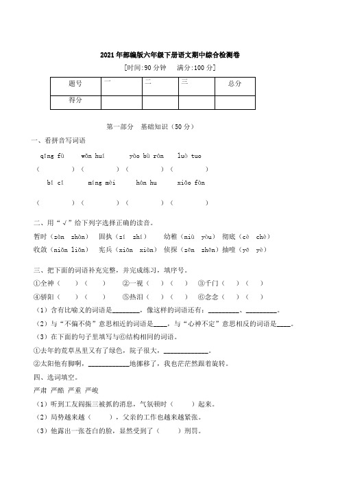 2021年部编版语文六年级下册期中巩固综合检测卷(含答案)