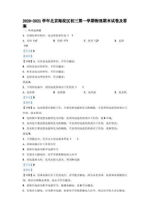 2020-2021学年北京海淀区初三第一学期物理期末试卷及答案