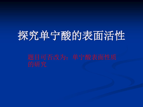 单宁酸表面活性实验