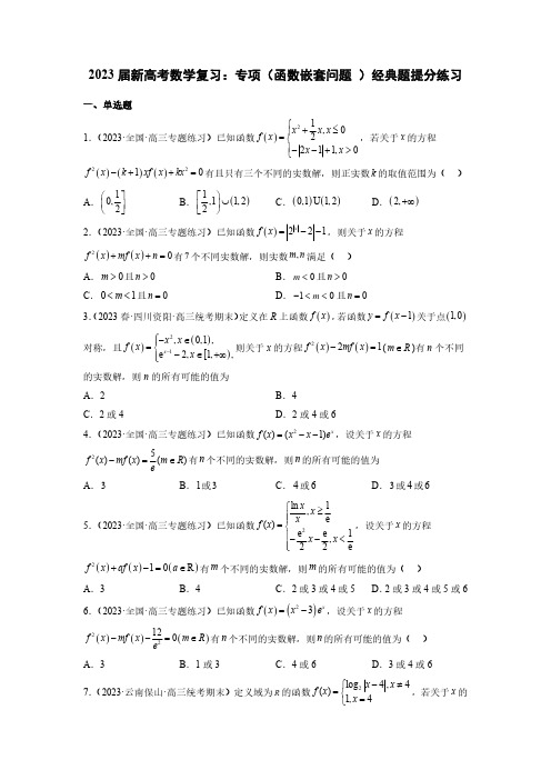 2023届新高考数学复习：专项(函数嵌套问题 )经典题提分练习(附答案)