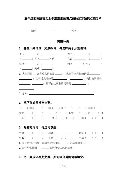 五年级湘教版语文上学期期末知识点归纳复习知识点练习单