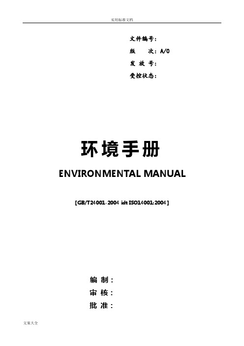 ISO14001环境手册簿及相关表格