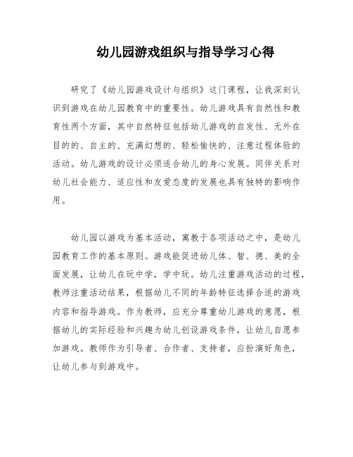 幼儿园游戏组织与指导学习心得