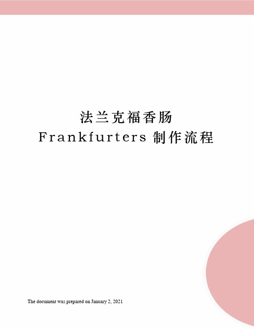 法兰克福香肠Frankfurters制作流程