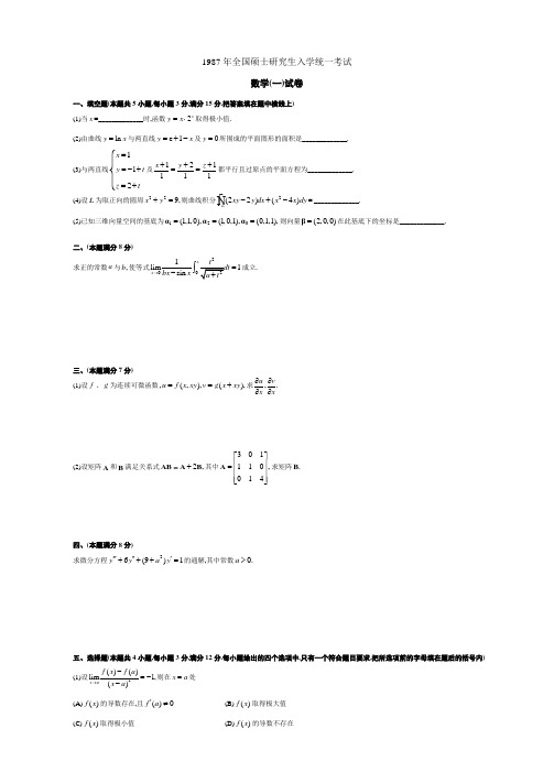 考研数学历年真题(1987-2012)年数学一_可直接打印(纯试题)