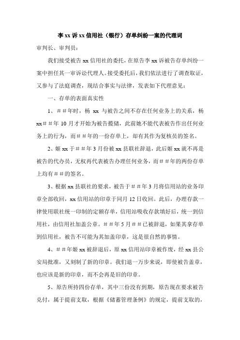 李xx诉xx信用社(银行)存单纠纷一案的代理词