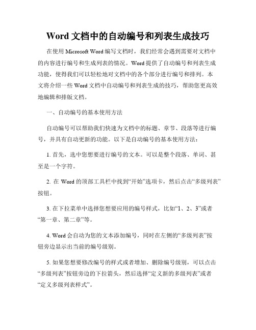 Word文档中的自动编号和列表生成技巧