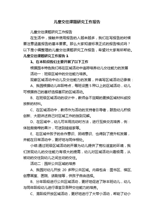 儿童交往课题研究工作报告