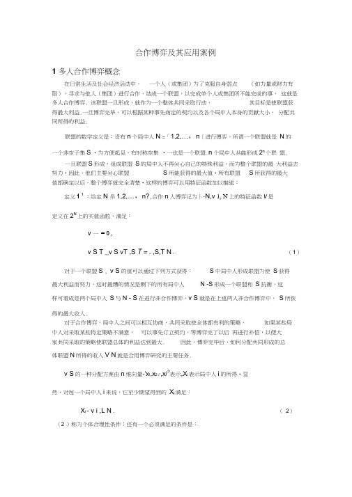 合作博弈及其应用案例