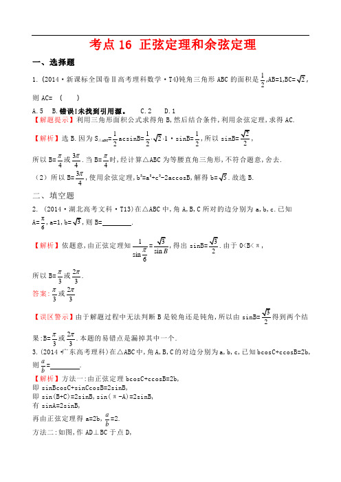 高考文数考点16 正弦定理和余弦定理